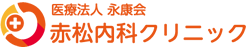 医療法人永康会 赤松内科クリニック