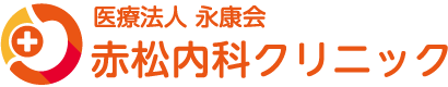 医療法人永康会 赤松内科クリニック